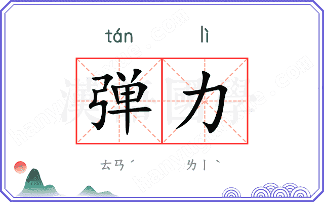 弹力