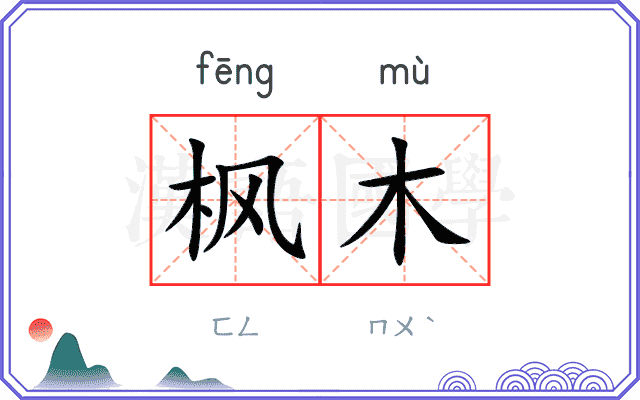 枫木