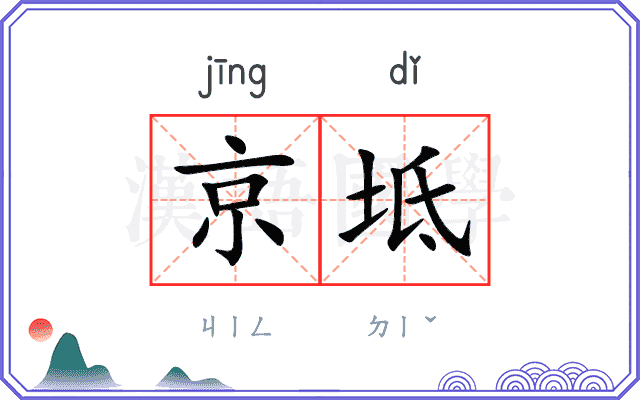 京坻