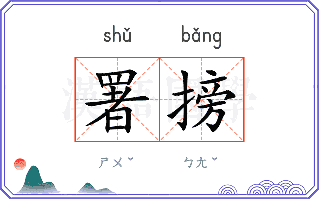署搒