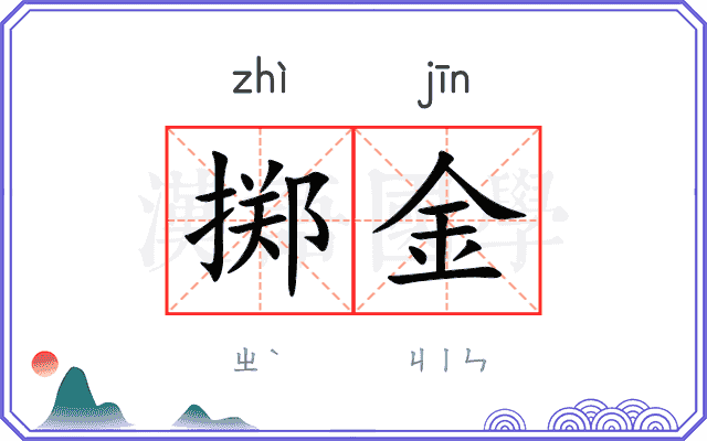 掷金