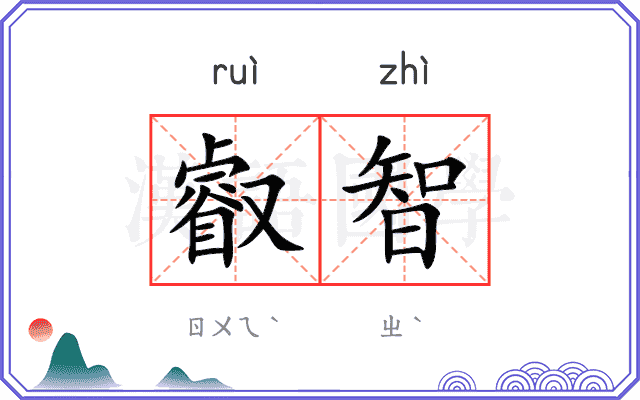 叡智