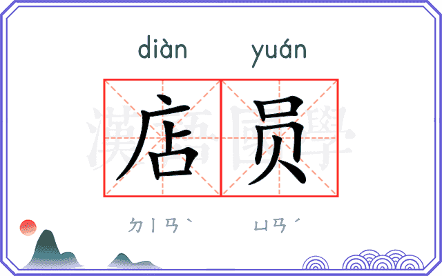店员
