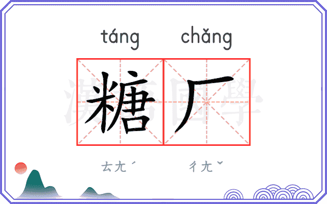 糖厂