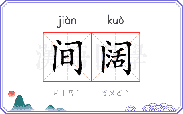 间阔