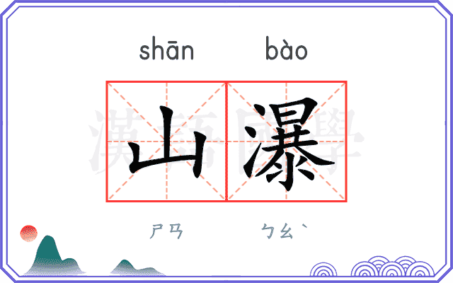 山瀑