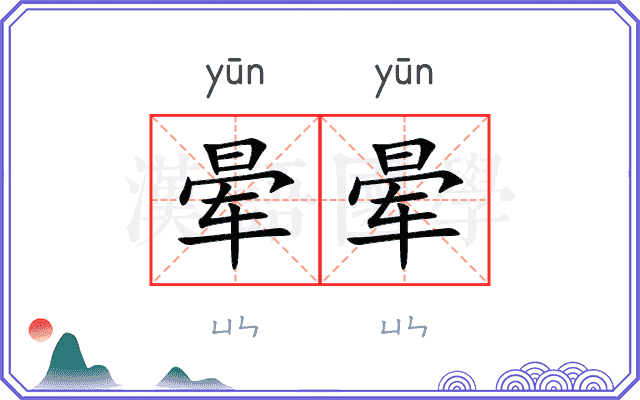 晕晕