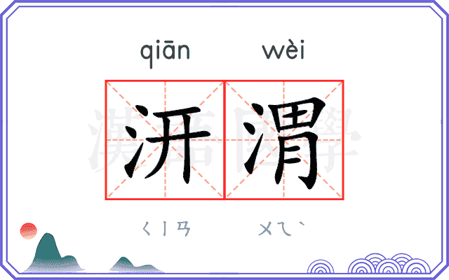 汧渭