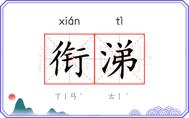 衔涕