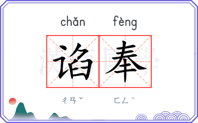 谄奉