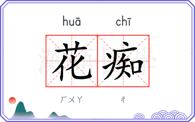 花痴