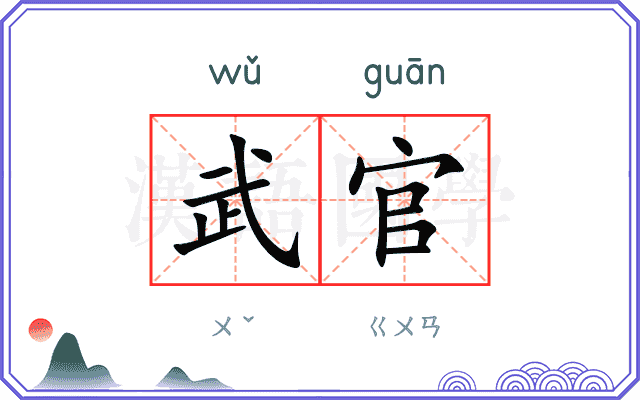 武官