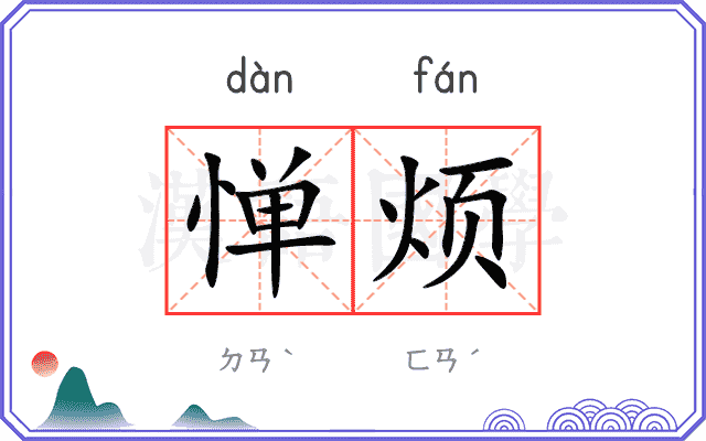 惮烦