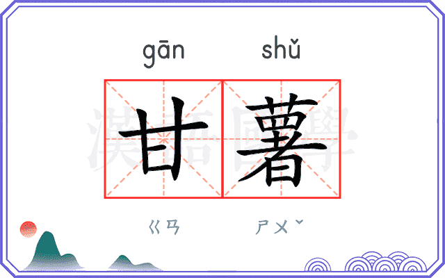 甘薯