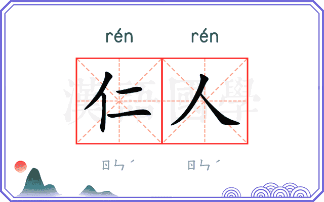 仁人
