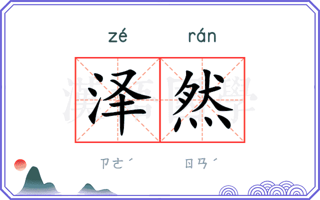 泽然