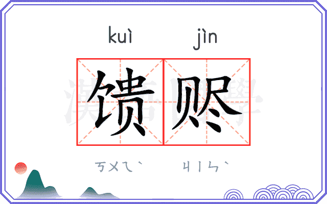 馈赆