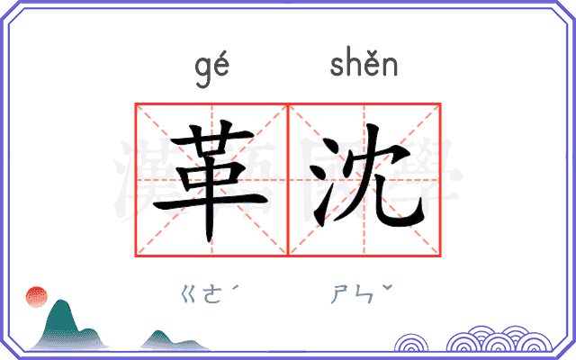 革沈