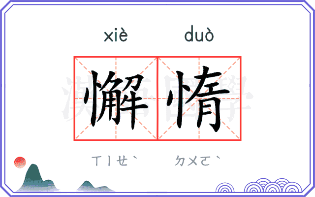 懈惰