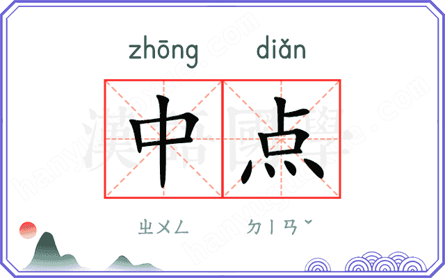 中点