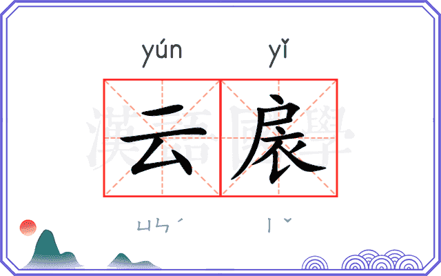 云扆