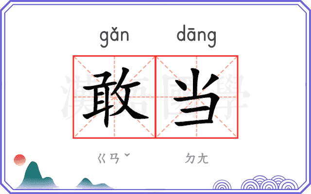 敢当
