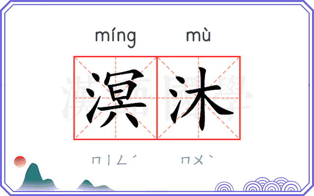 溟沐