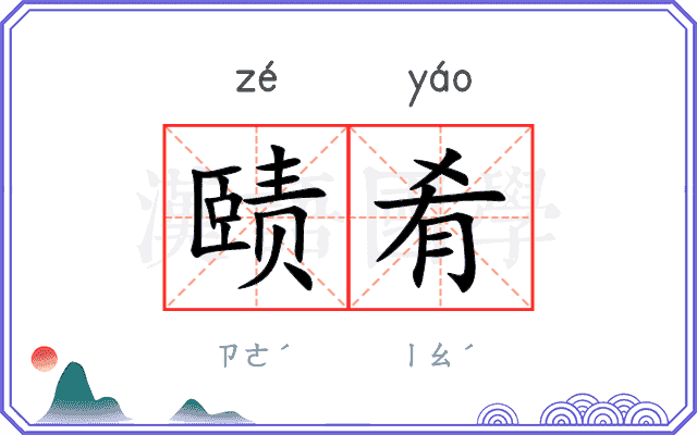 赜肴