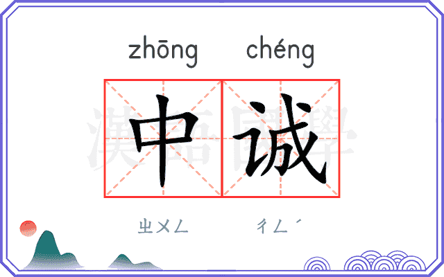 中诚