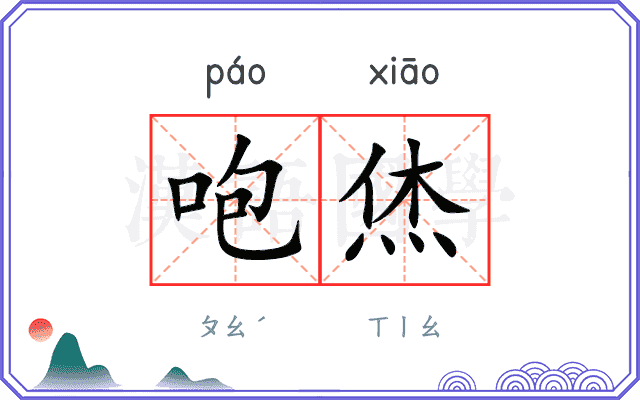 咆烋