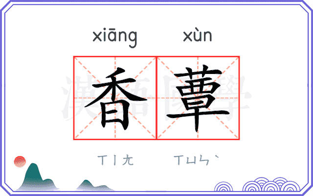 香蕈