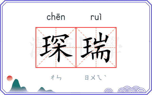 琛瑞