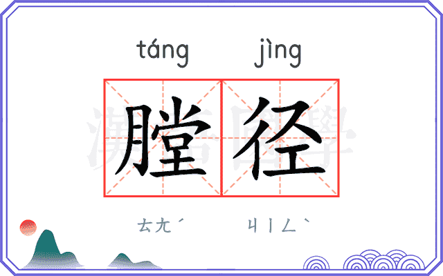 膛径