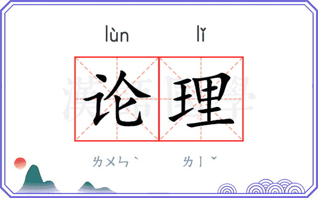 论理