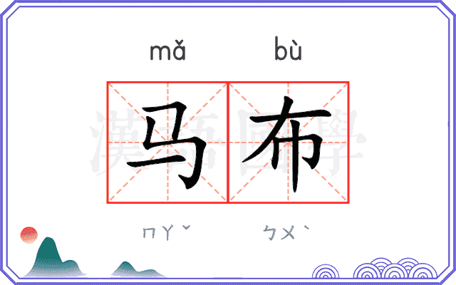 马布