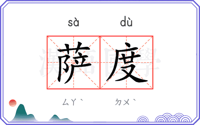 萨度