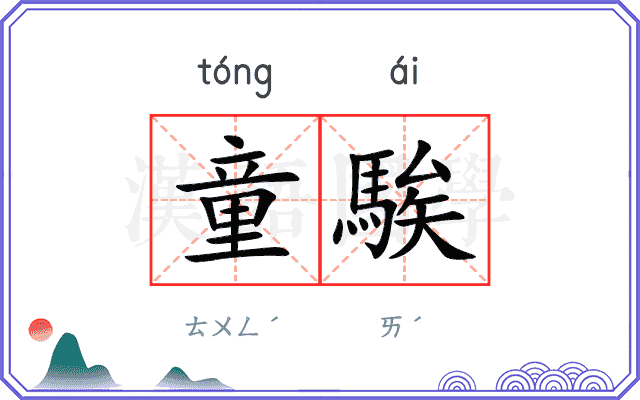 童騃