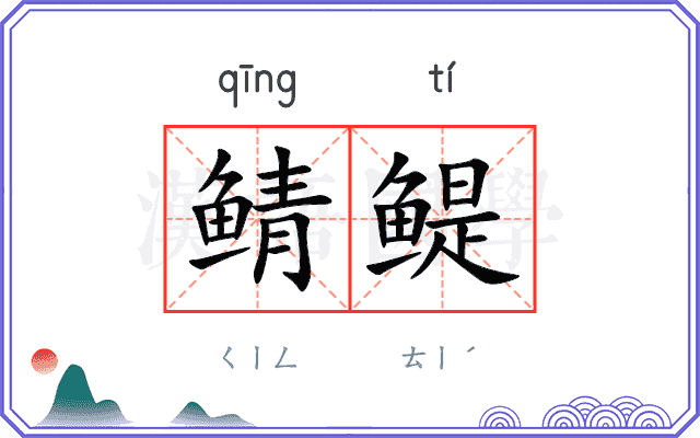 鲭鳀