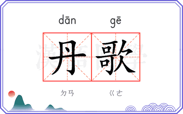 丹歌