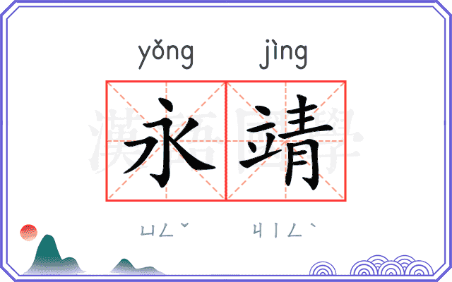 永靖