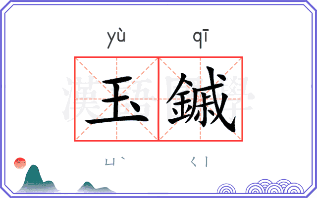 玉鏚