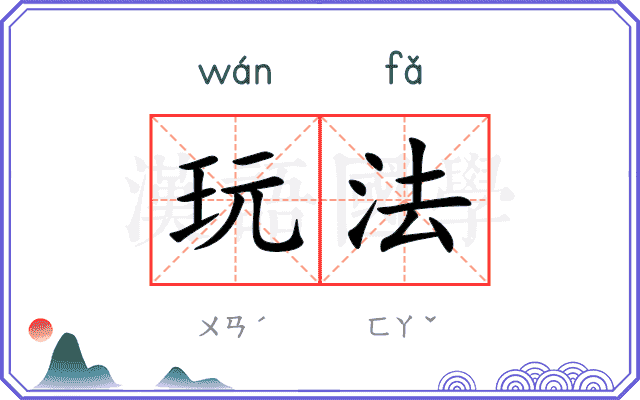 玩法