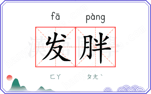 发胖