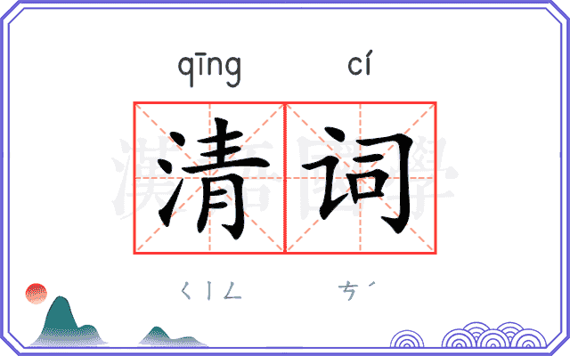清词