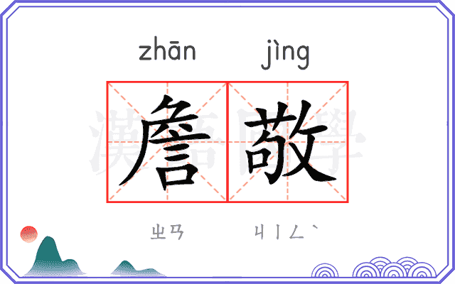 詹敬