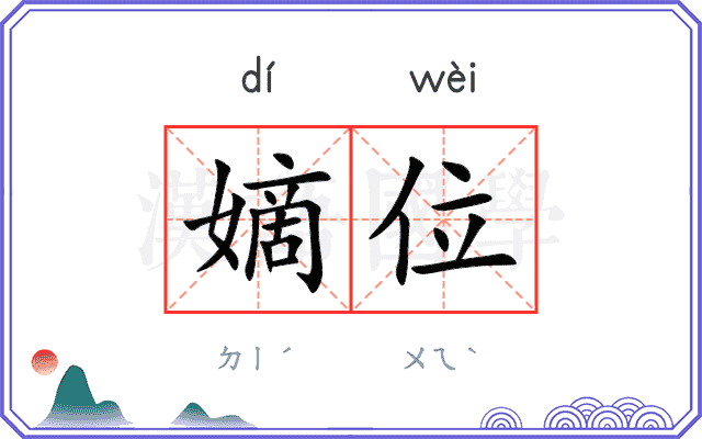 嫡位