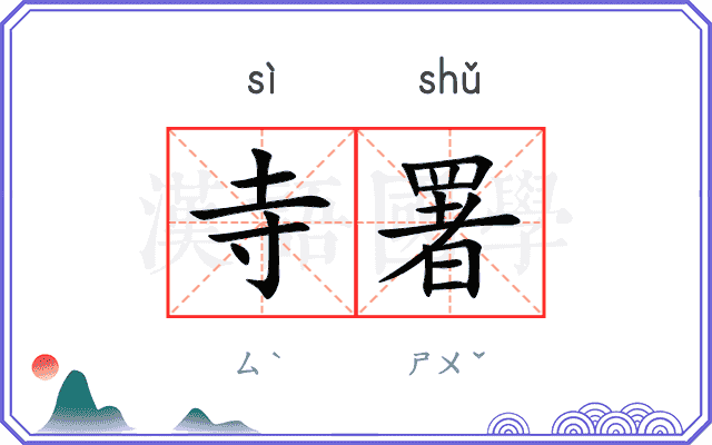 寺署