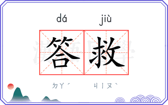 答救