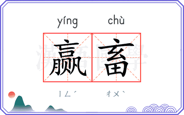 赢畜