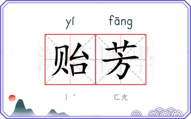贻芳
